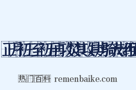 正月初三至初五再攻焚其攻具虏骑大却组词是什么意思的图片